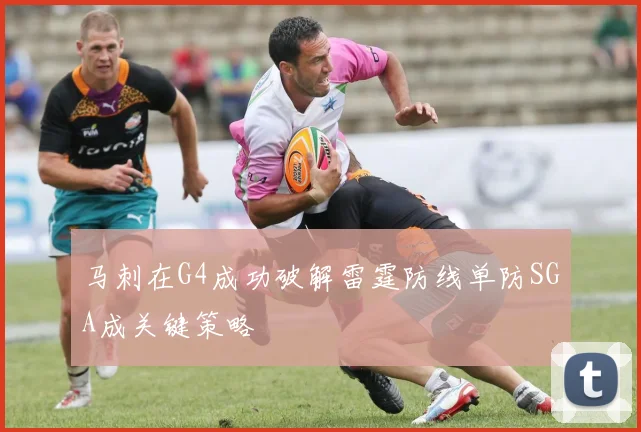 马刺在G4成功破解雷霆防线单防SGA成关键策略