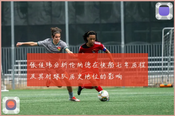 张佳玮分析伦纳德在快船七年历程及其对球队历史地位的影响