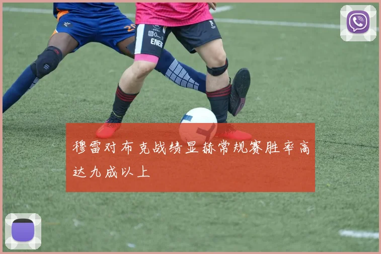 穆雷对布克战绩显赫常规赛胜率高达九成以上