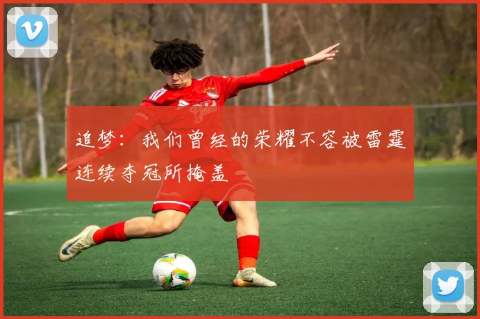 追梦：我们曾经的荣耀不容被雷霆连续夺冠所掩盖