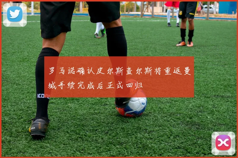 罗马诺确认皮尔斯查尔斯将重返曼城手续完成后正式回归