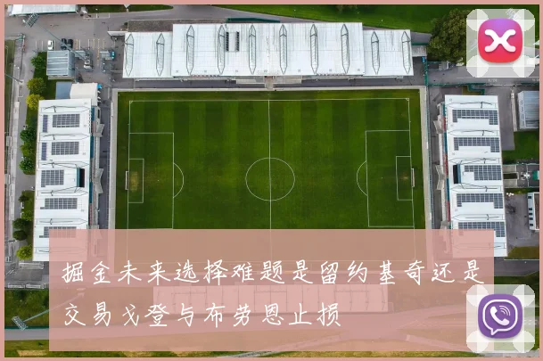 掘金未来选择难题是留约基奇还是交易戈登与布劳恩止损