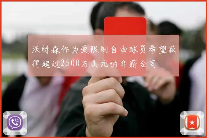 沃特森作为受限制自由球员希望获得超过2500万美元的年薪合同