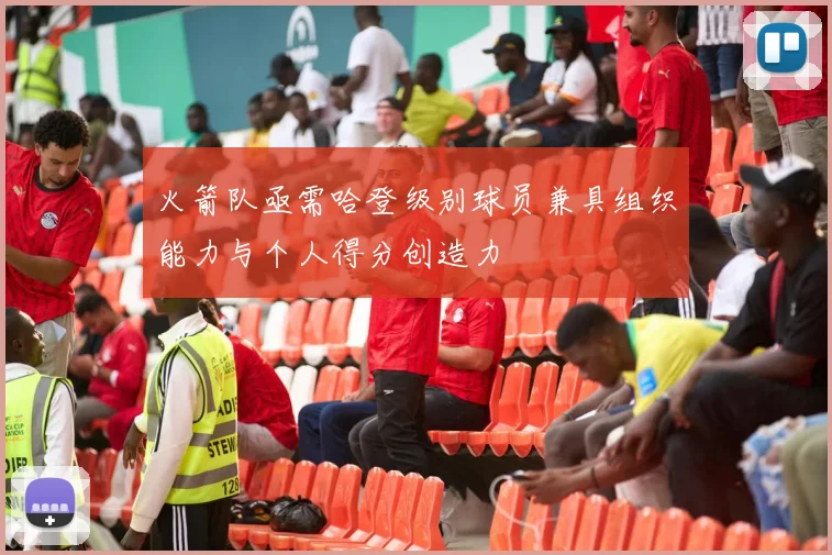 火箭队亟需哈登级别球员兼具组织能力与个人得分创造力