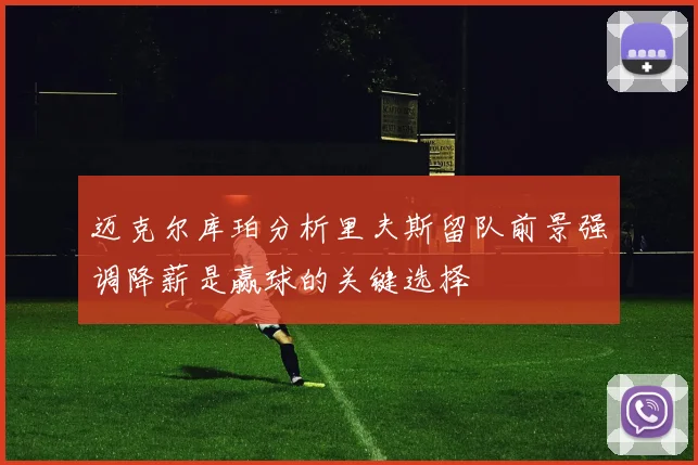 迈克尔库珀分析里夫斯留队前景强调降薪是赢球的关键选择
