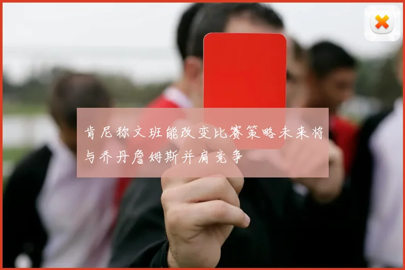 肯尼称文班能改变比赛策略未来将与乔丹詹姆斯并肩竞争