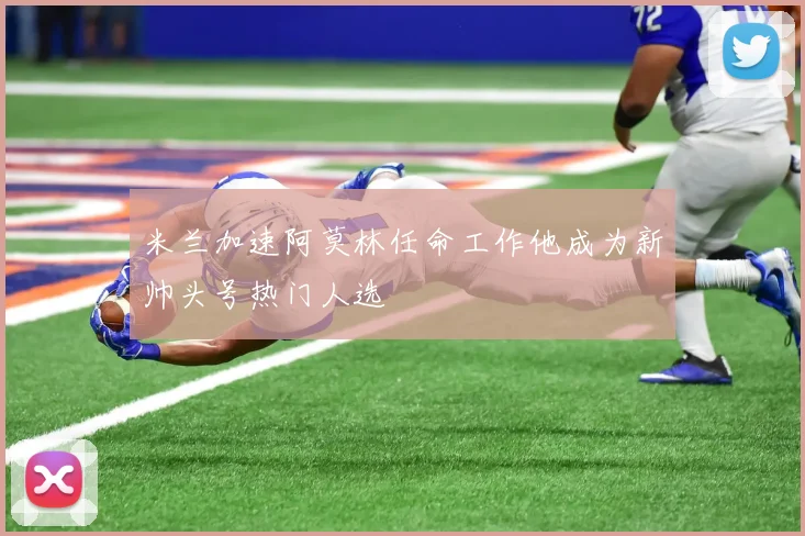 米兰加速阿莫林任命工作他成为新帅头号热门人选