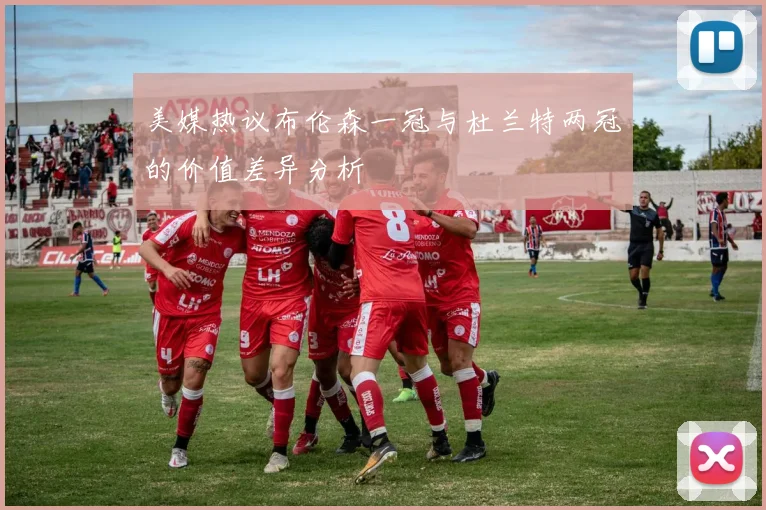 美媒热议布伦森一冠与杜兰特两冠的价值差异分析