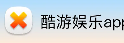 酷游娱乐app官网 logo